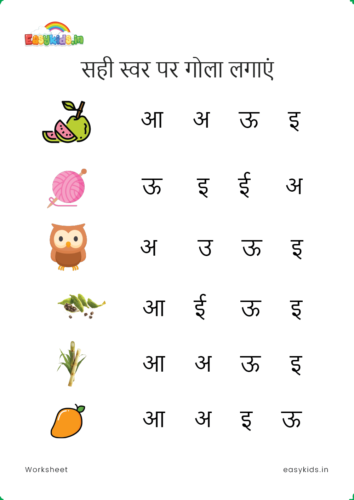 Circle the Correct Letter - Hindi Swar worksheet