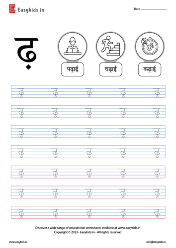 ढ - Hindi Letter Worksheet - EasyKids.in