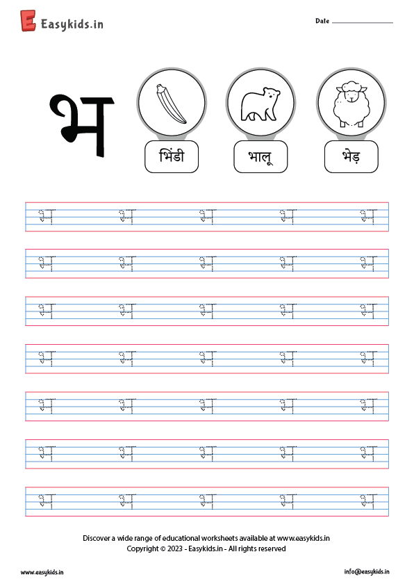 भ - Hindi Letter Worksheet - EasyKids.in